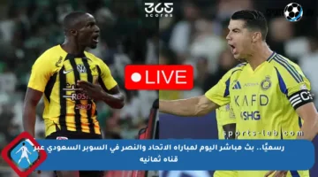 رسميًا.. بث مباشر اليوم لمباراة الاتحاد والنصر في السوبر السعودي عبر قناة ثمانية